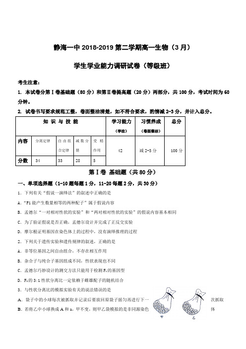 天津市静海区第一中学2018-2019学年高一3月月考生物试题(等级)(附答案)