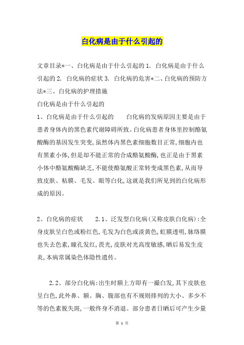 白化病是由于什么引起的