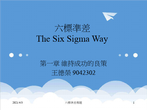 六西格玛管理-六标准差TheSixSigmaWay培训71 精品