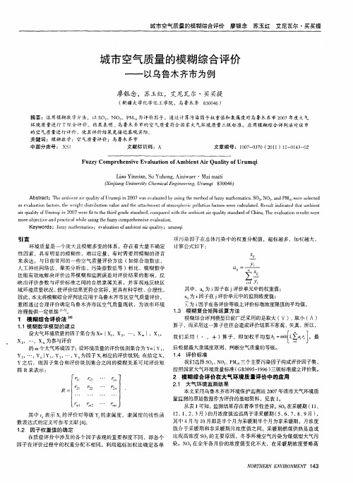 城市空气质量的模糊综合评价——以乌鲁木齐市为例