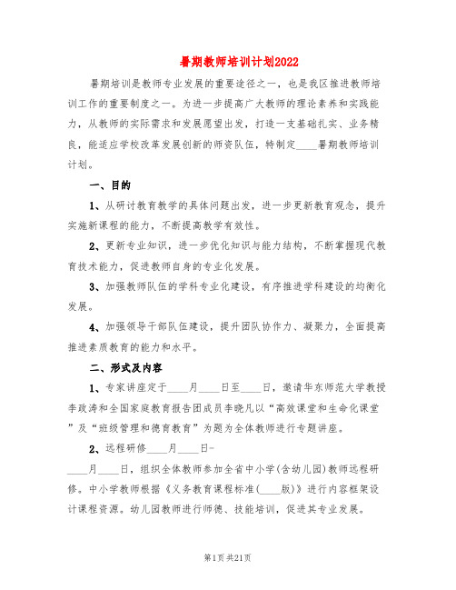 暑期教师培训计划2022(8篇)