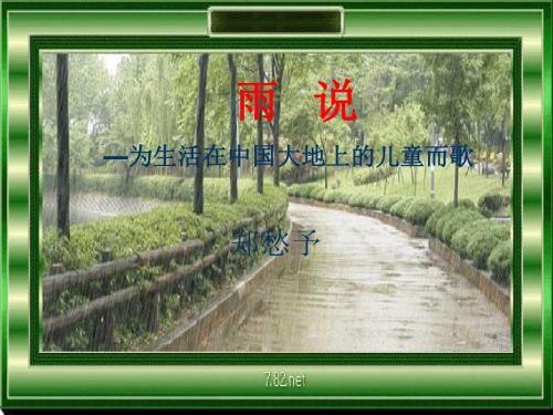 2雨说公开课优秀课件观摩课