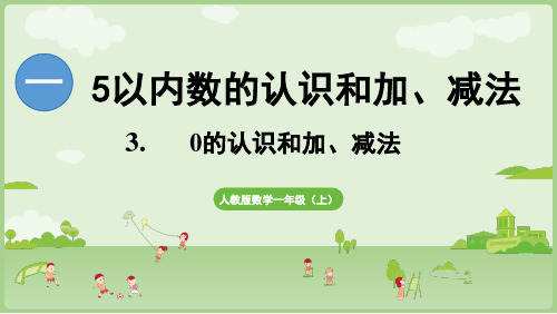 小学数学人教版一年级上册(2024)1.3 0的认识和加、减法 课件(共35张PPT)