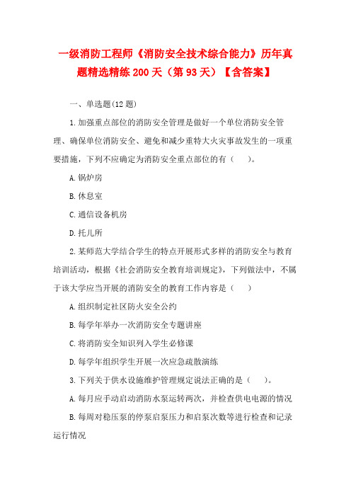 一级消防工程师《消防安全技术综合能力》历年真题精选精练200天(第93天)【含答案】