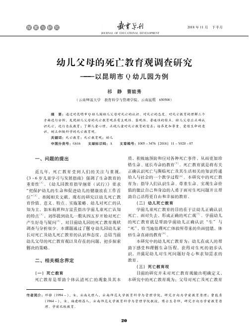 幼儿父母的死亡教育观调查研究——以昆明市Q幼儿园为例