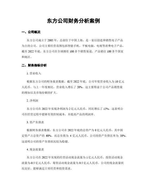 东方公司财务分析案例