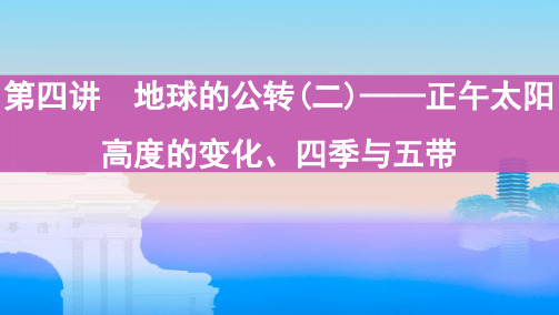 第四讲 地球的公转(二)——正午太阳高度的变化、四季与五带2022届新高考地理第一轮复习同步课堂课件