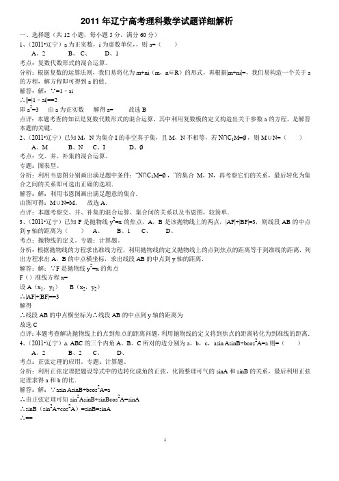 2011年辽宁高考理科数学试题详细解析