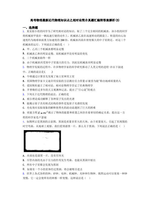 高考物理最新近代物理知识点之相对论简介真题汇编附答案解析(3)