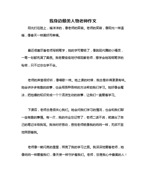 我身边最美人物老师作文