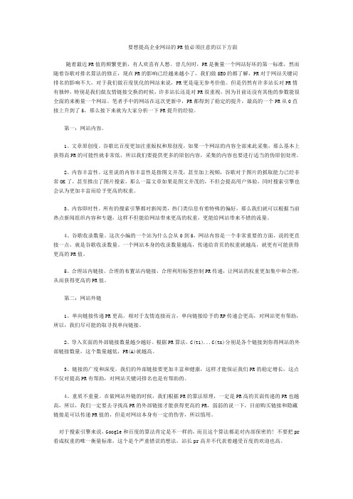 要想提高企业网站的PR值必须注意的以下方面