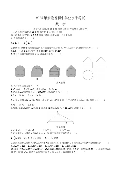 2024年安徽中考数学试卷