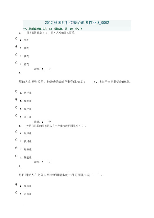 2012秋国际礼仪概论形考作业3 (2)