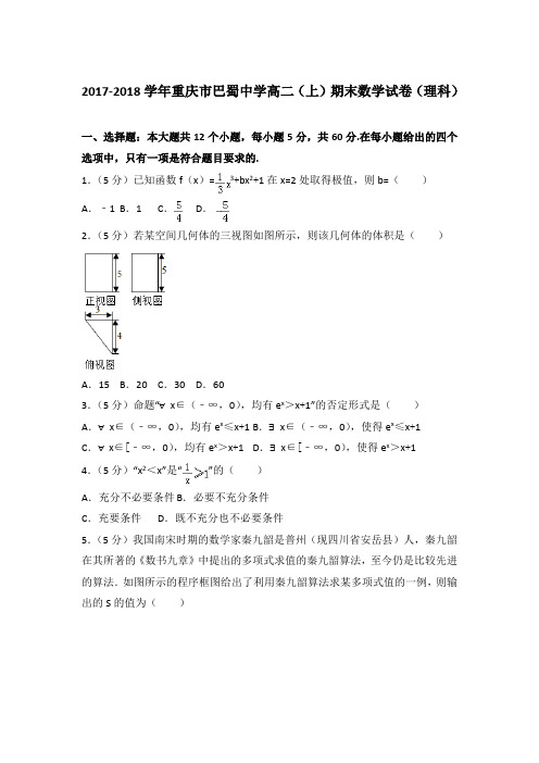 2017-2018年重庆市巴蜀中学高二上学期期末数学试卷(理科)与解析