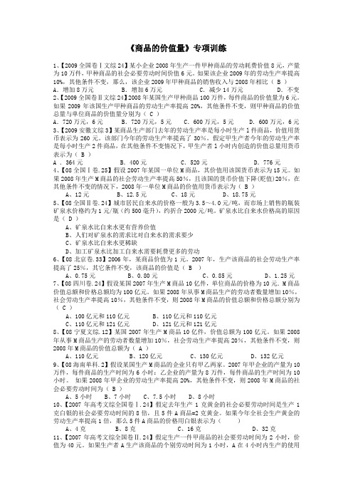 《商品的价值量》专项训练