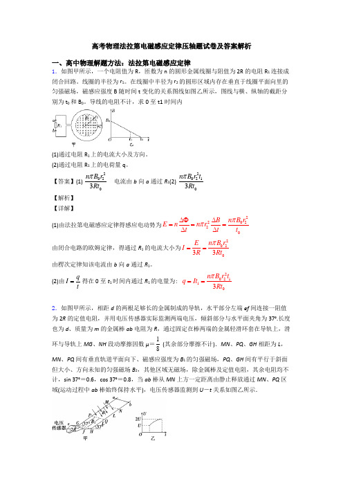 高考物理法拉第电磁感应定律压轴题试卷及答案解析