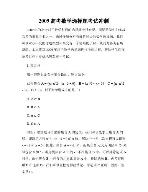 2009高考数学选择题考试冲刺