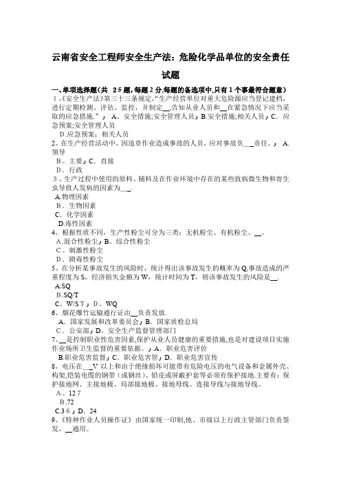 云南省安全工程师安全生产法：危险化学品单位的安全责任试题