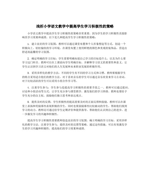 浅析小学语文教学中提高学生学习积极性的策略