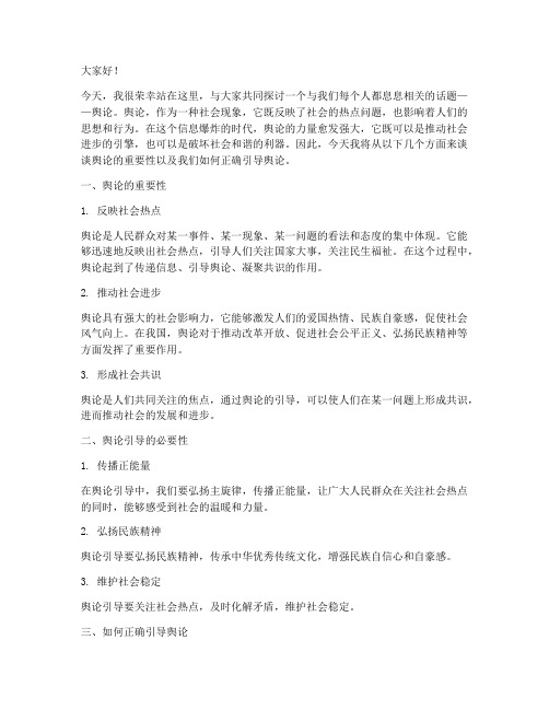 关于舆论方面的演讲稿范文