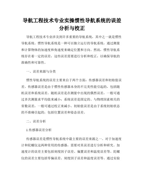 导航工程技术专业实操惯性导航系统的误差分析与校正