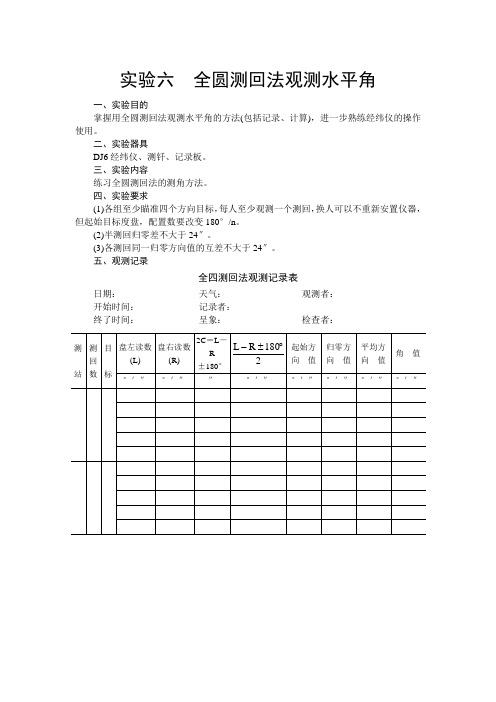 全圆测回法观测水平角