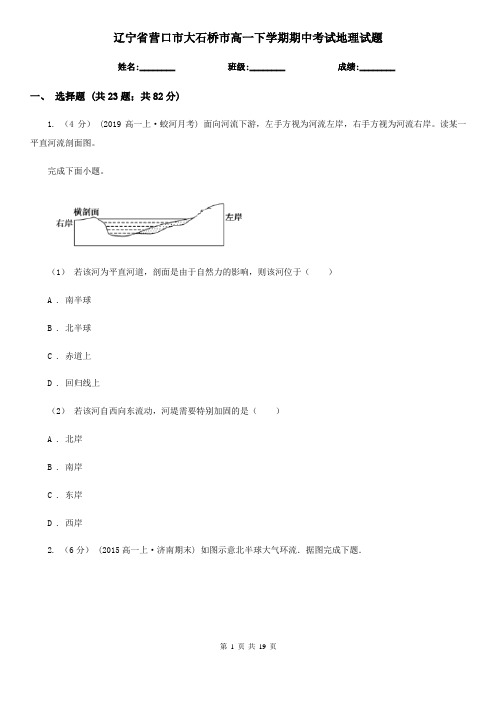 辽宁省营口市大石桥市高一下学期期中考试地理试题