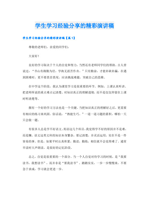 学生学习经验分享的精彩演讲稿