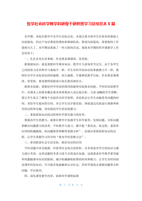 哲学社会科学教学科研骨干研修班学习总结范本5篇