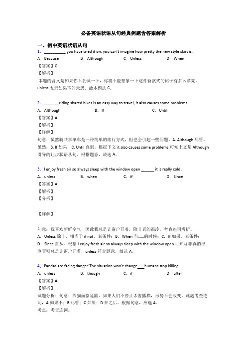 必备英语状语从句经典例题含答案解析