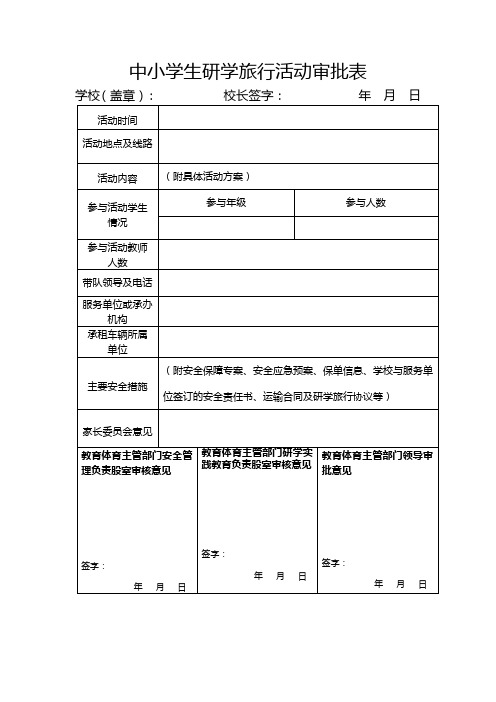 中小学研学实践活动审批表