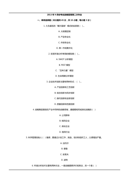 2013年9月份考试战略管理第二次作业