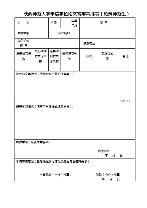 陕西师范大学申请学位论文答辩审批表(免费师范研究生使用)2022