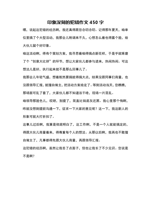 印象深刻的犯错作文450字