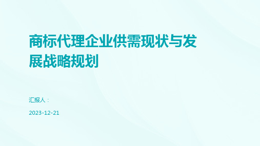 商标代理企业供需现状与发展战略规划