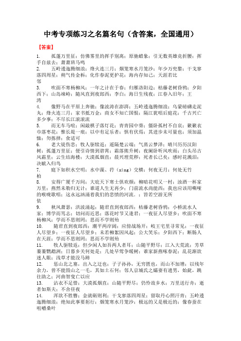 中考语文专项练习之名篇名句(含答案,全国通用)-答案