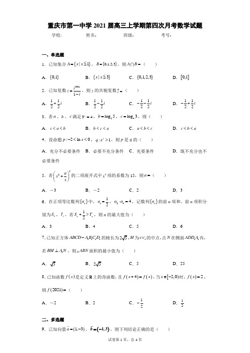 重庆市第一中学2021届高三上学期第四次月考数学试题(含答案解析)