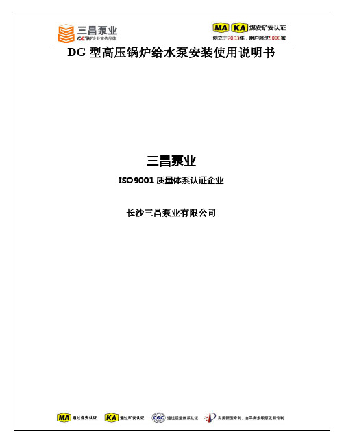 DG型高压锅炉给水泵安装使用说明书