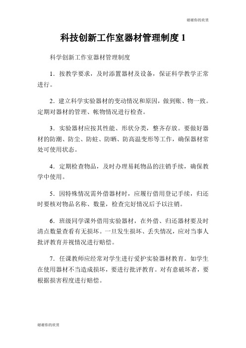 科技创新工作室器材管理制度.doc