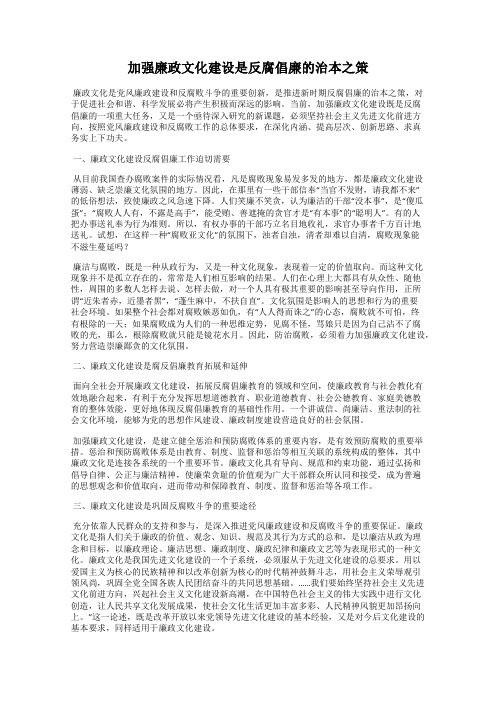 加强廉政文化建设是反腐倡廉的治本之策