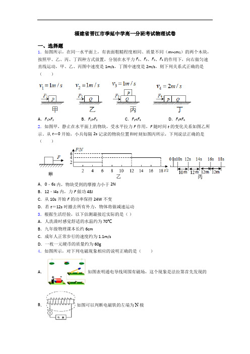 福建省晋江市季延中学高一分班考试物理试卷