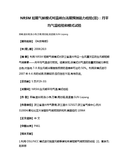 NRSM短期气候模式对温州台汛期预测能力检验(Ⅱ)：月平均气温检验和模式试验