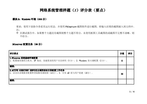 2021年全国职业院校技能大赛：网络系统管理项目-模块B--样题2评分要点