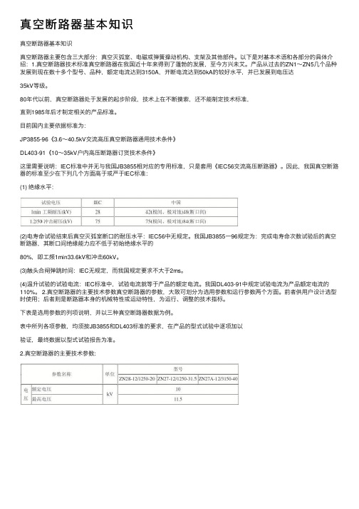 真空断路器基本知识