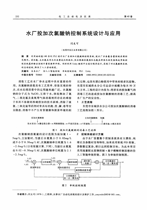 水厂投加次氯酸钠控制系统设计与应用