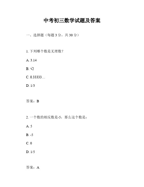 中考初三数学试题及答案