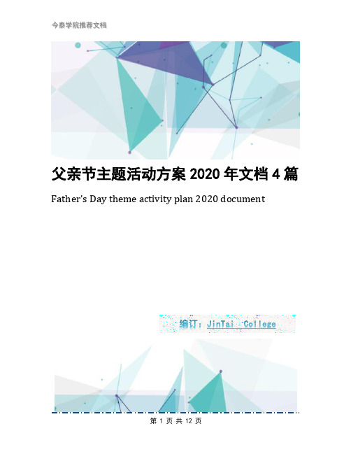 父亲节主题活动方案2020年文档4篇