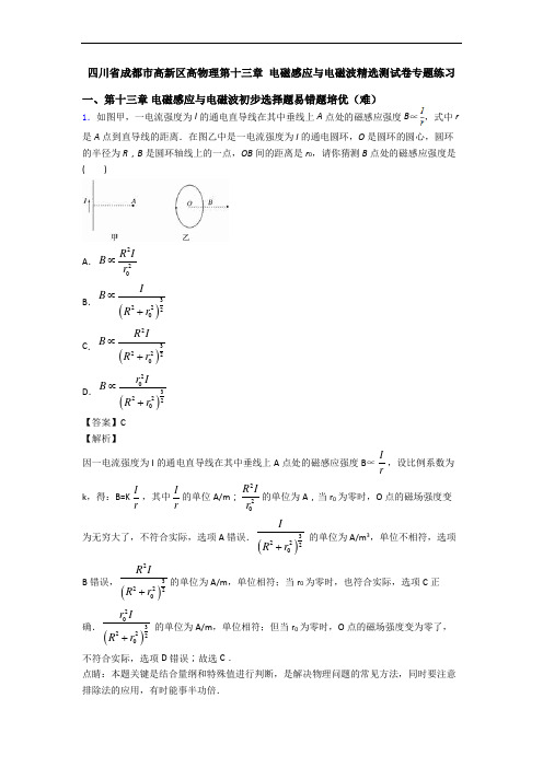 四川省成都市高新区高物理第十三章 电磁感应与电磁波精选测试卷专题练习