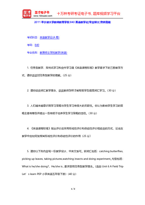 2011年宁波大学教师教育学院840英语教学论[专业硕士]考研真题【圣才出品】