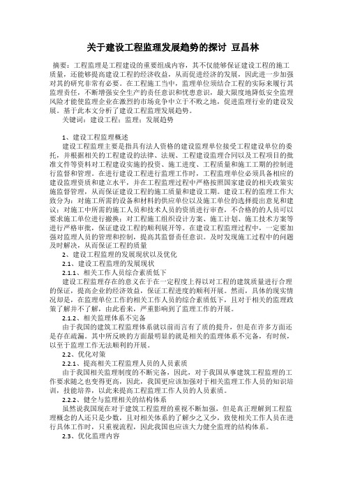 关于建设工程监理发展趋势的探讨  豆昌林